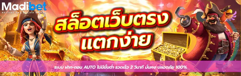 madibet สล็อต